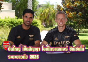 โอเล็กวานเดอร์ ซินเวนโก้