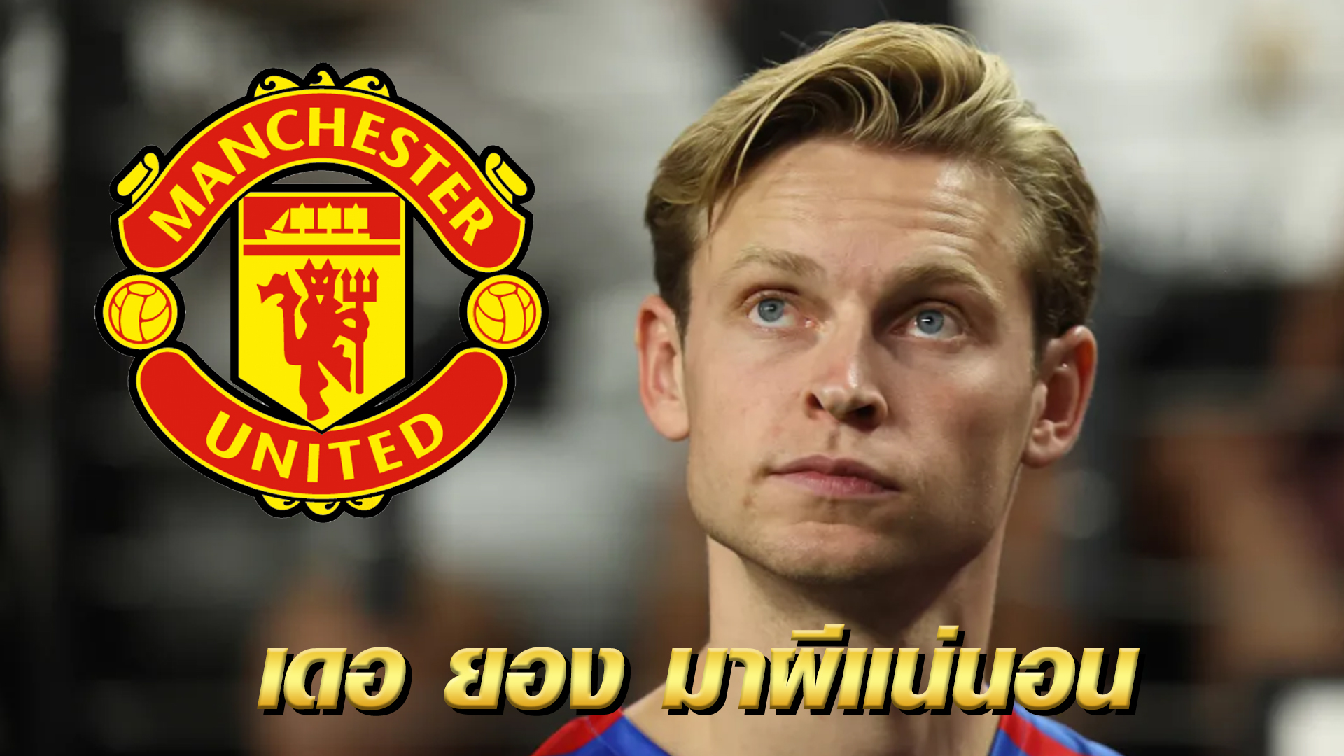 แฟร้งกี้ เดอ ยอง